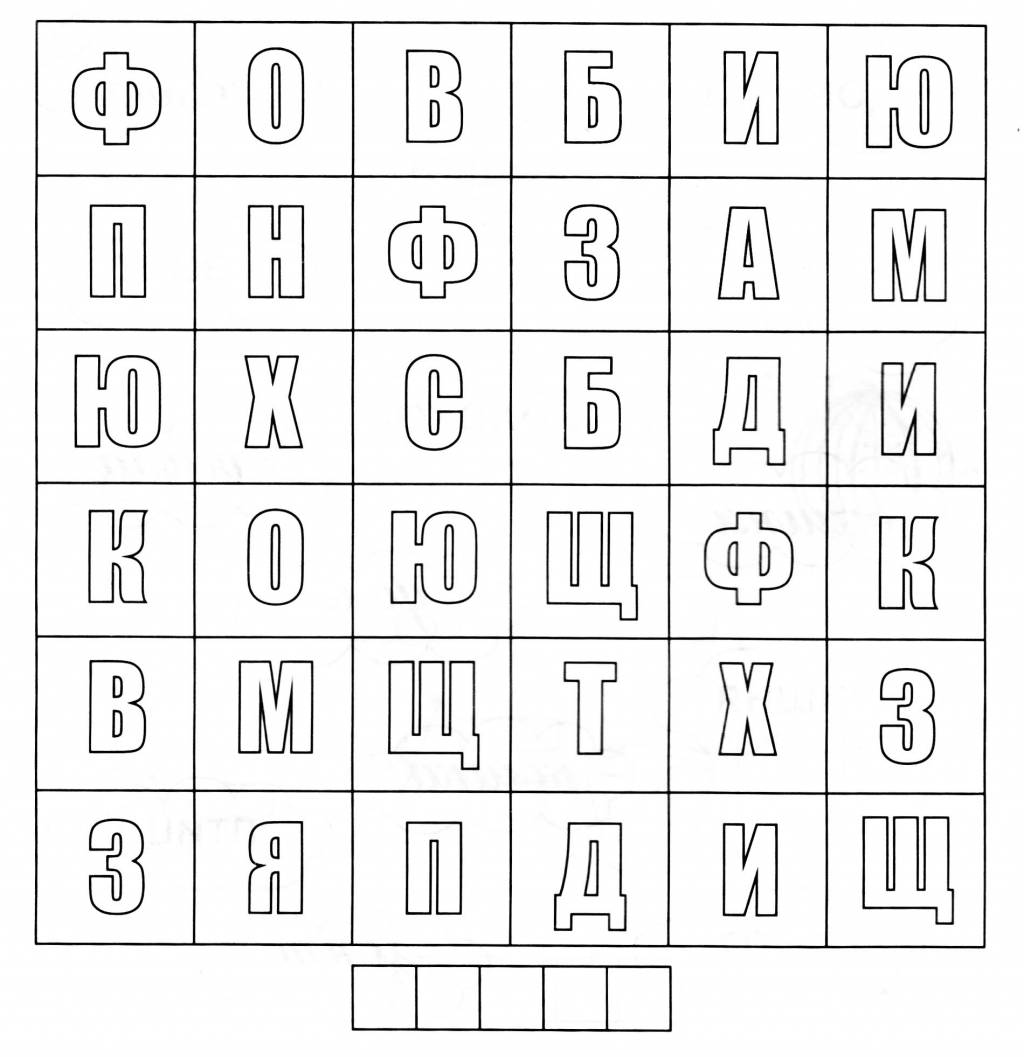 Вычеркни все буквы в таблице, которые встречаются чаще одного раза