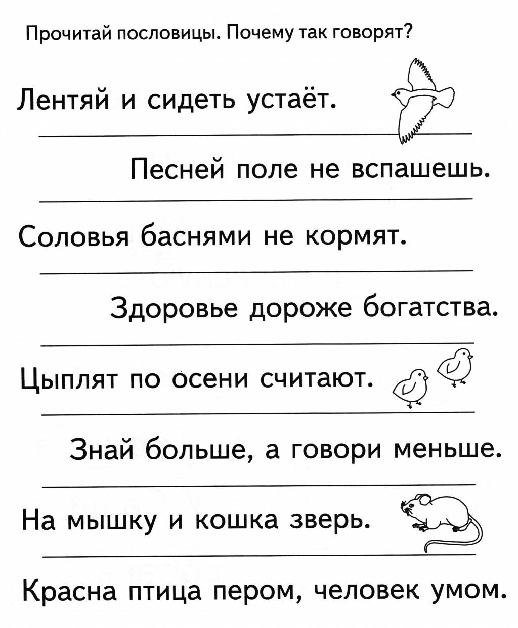 Прочитай пословицы
