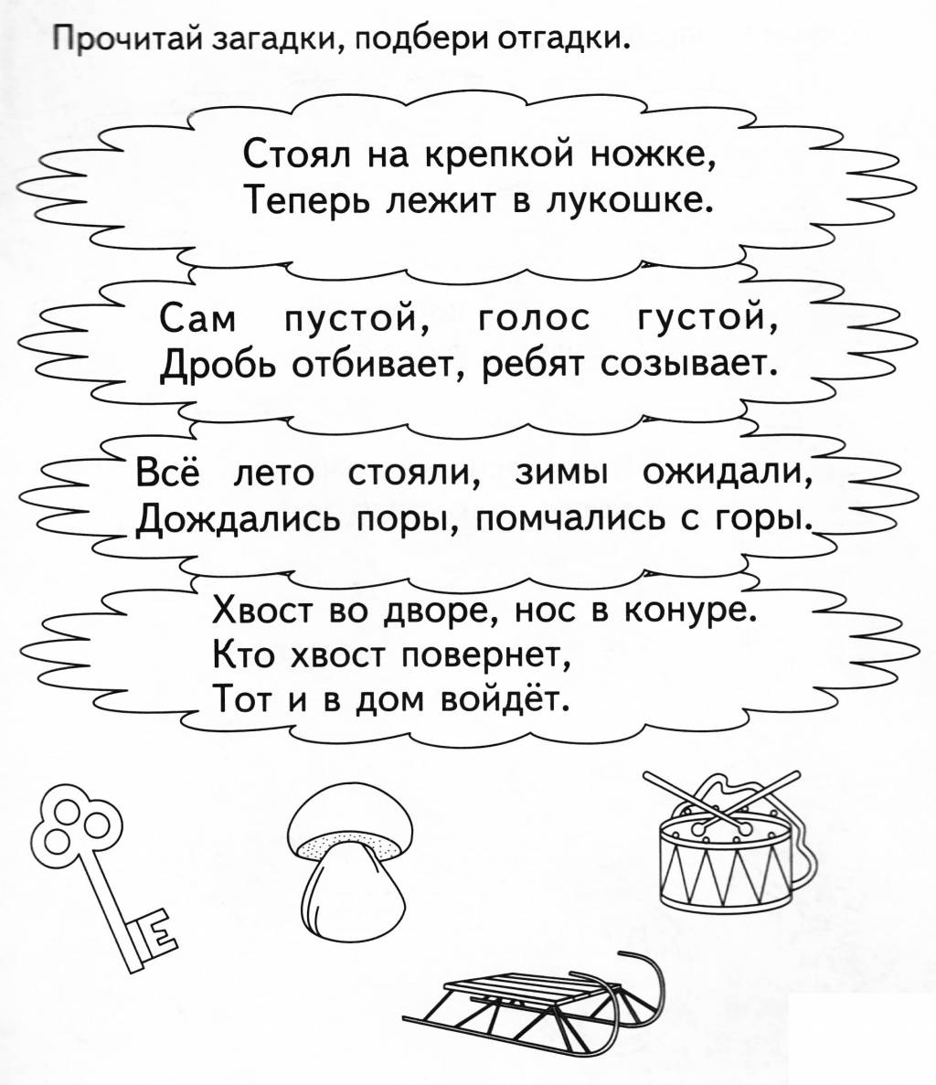 Прочитай загадки, подбери отгадки