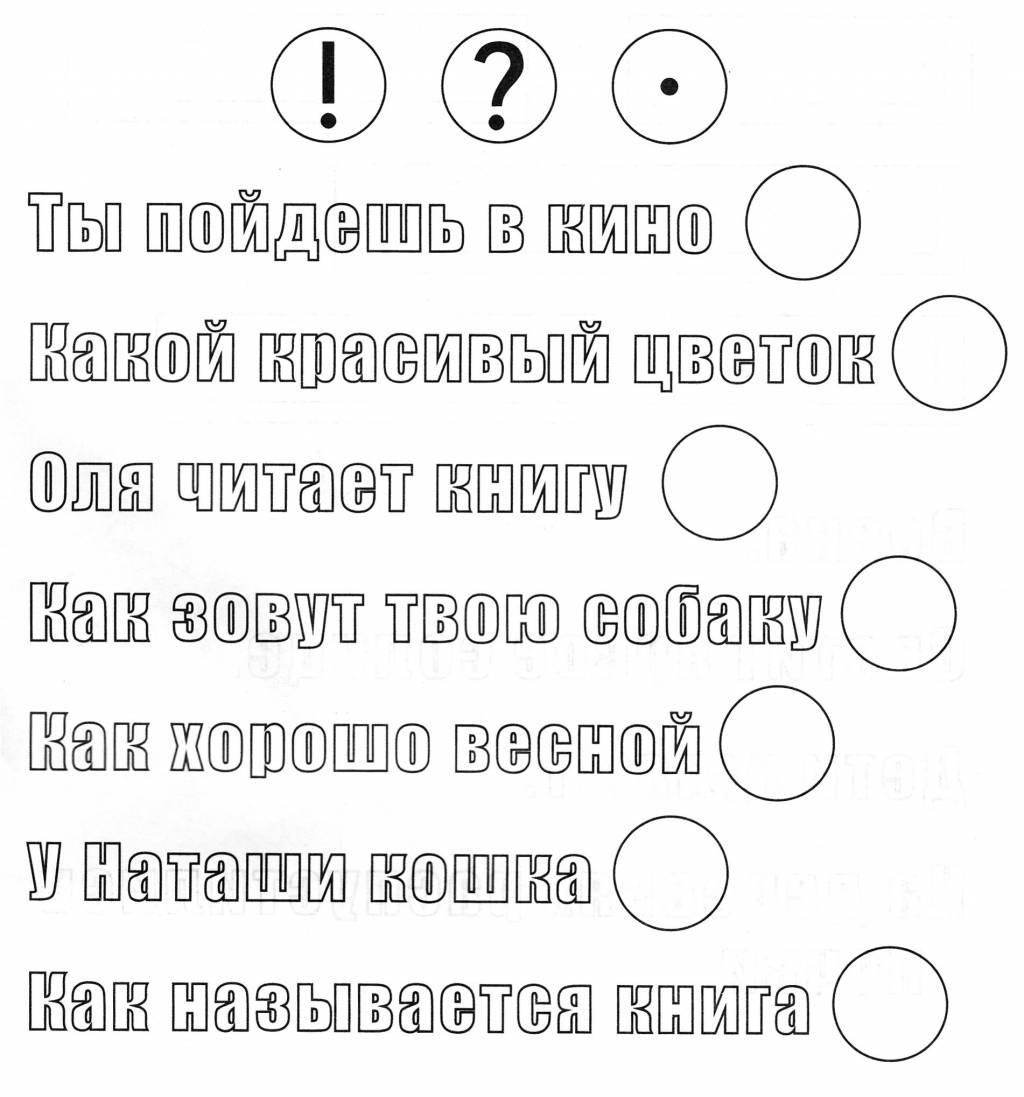 Какие знаки нужно поставить в конце каждого предложения?