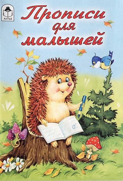 Прописи: Прописи для малышей (Пропись-раскраска)