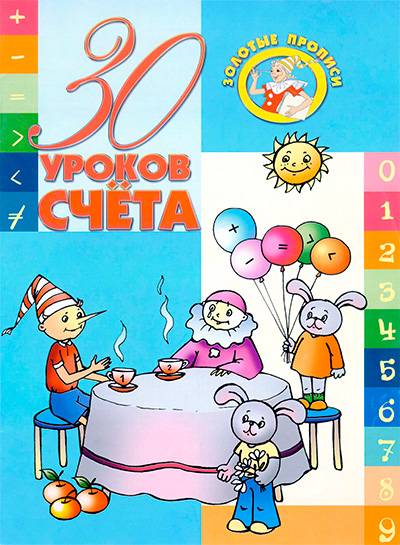 Прописи: Золотые прописи: 30 уроков счета